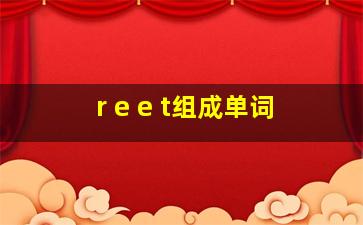 r e e t组成单词